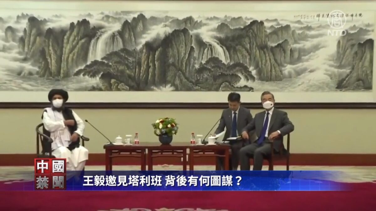 【禁闻】王毅邀见塔利班 背后有何图谋？