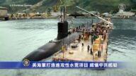 美海軍打造進攻性水雷項目 威懾中共艦艇