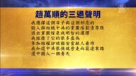 【禁聞】7月1日退黨精選