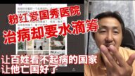老黑：社会主义铁拳饶过谁？小粉红得了癌症才觉醒