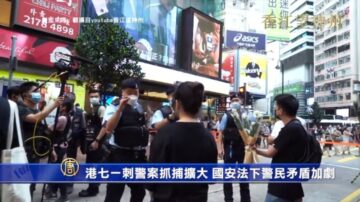 港七一刺警案抓捕擴大 國安法下警民矛盾加劇？