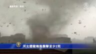 河北遭龍捲風襲擊至少2死