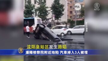 瀋陽檢察院附近地陷 汽車掉入3人被埋