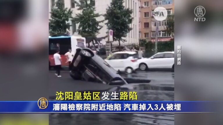 瀋陽檢察院附近地陷 汽車掉入3人被埋