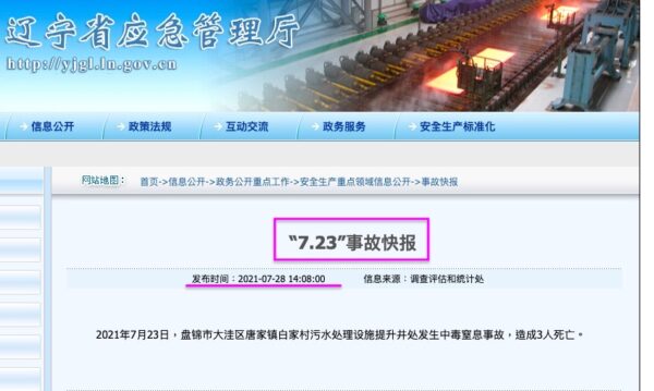 7月28日，中共遼寧省應急管理廳網站披露「7.23事故」。（網頁截圖）