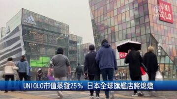 财经100秒：UNIQLO市值蒸发25％ 日本全球旗舰店将熄灯