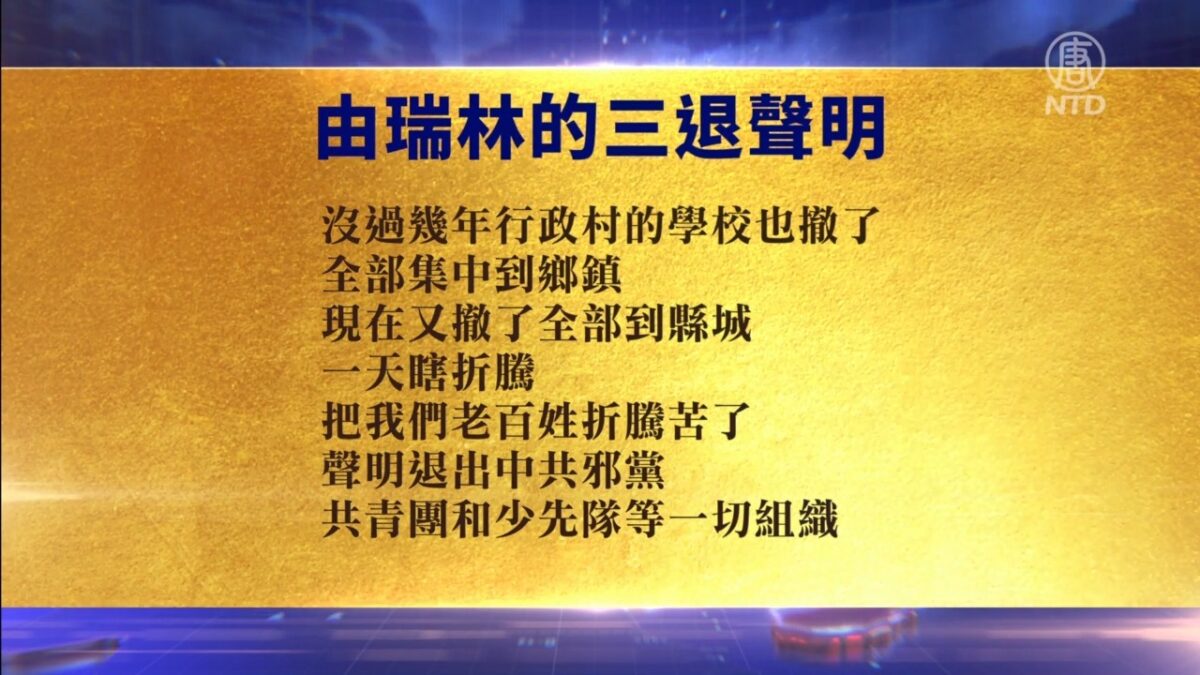 【禁闻】7月27日退党精选