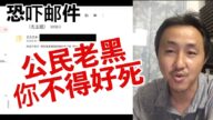 老黑：我收到了小粉红的威胁邮件，要动我的家人？