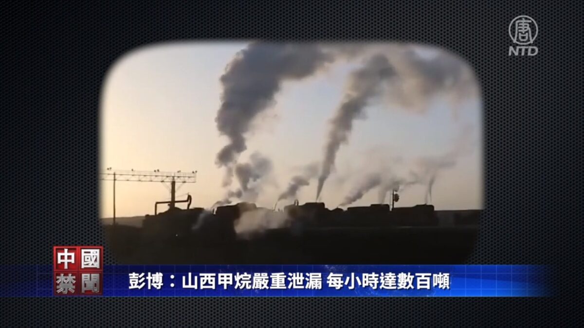 【禁闻】彭博：山西甲烷严重泄漏 每小时达数百吨