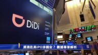 滴滴赴美IPO涉國安？數據專家解析