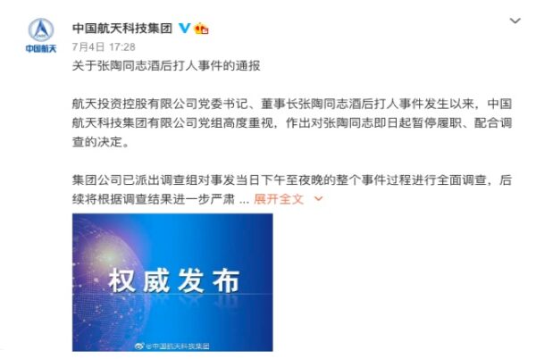 7月4日，中國航天科技集團有限公司官方微博通報張陶被停職。（微博截圖）
