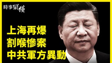 【时事纵横】上海再爆割喉惨案 中共军方异动