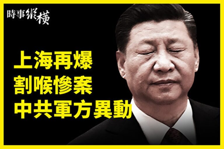 【時事縱橫】上海再爆割喉慘案 中共軍方異動