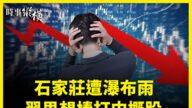 【時事縱橫】石家莊遭瀑布雨 習思想棒打中概股