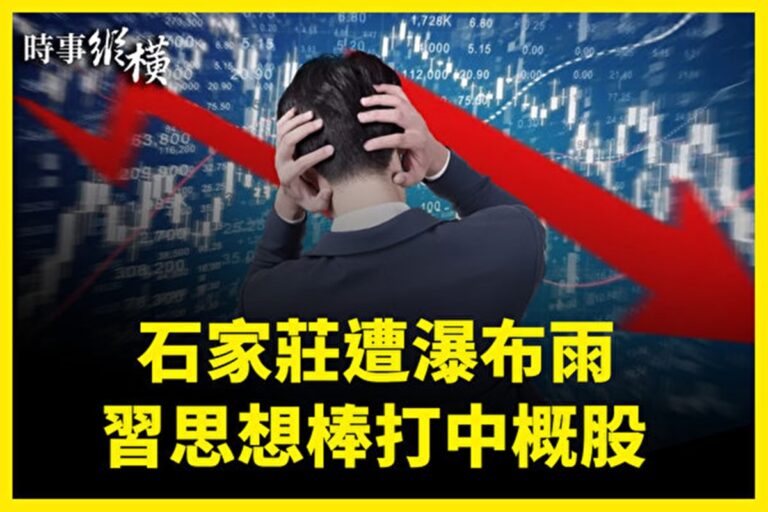 【時事縱橫】石家莊遭瀑布雨 習思想棒打中概股