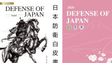 沈舟：日本防衛白皮書換武士圖 不再低調