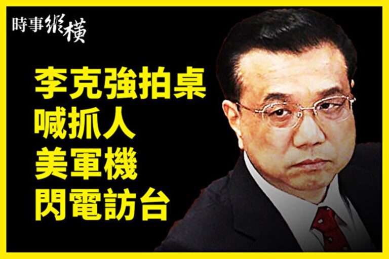【時事縱橫】李克強拍桌喊抓人 美軍機閃電訪台