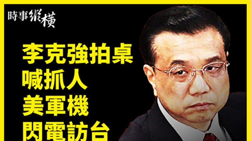 【时事纵横】李克强拍桌喊抓人 美军机闪电访台