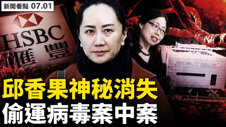 【新聞看點】孟晚舟呈新證定命運 邱香果案中案