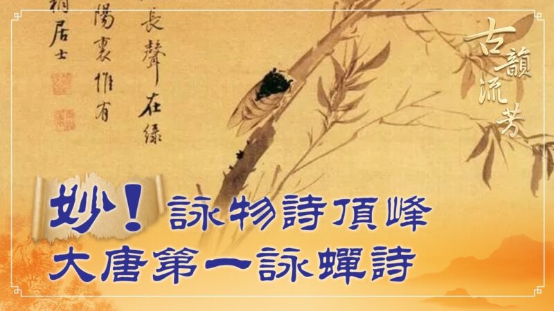 【古韻流芳】高風亮節虞世南 大唐第一詠蟬詩