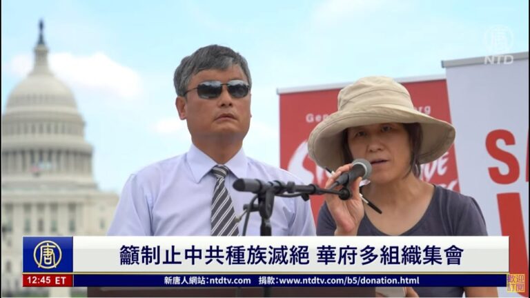 【重播】華府多組織 籲制止中共種族滅絕
