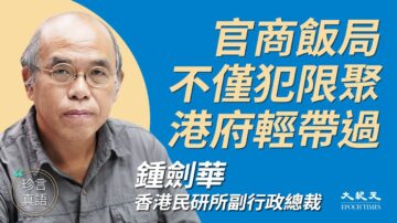 【珍言真语】钟剑华：高官饭局3疑点 港府需交代