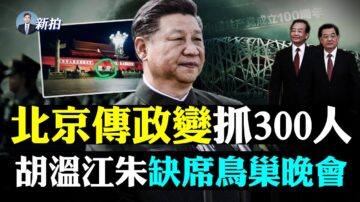 【拍案驚奇】北京傳政變抓300人 「元老」缺席晚會