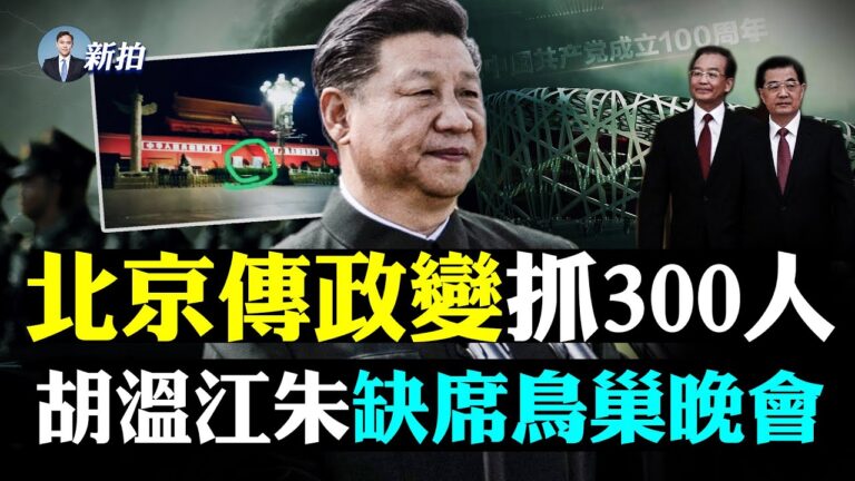 【拍案驚奇】北京傳政變抓300人 「元老」缺席晚會