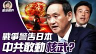 【唐浩視界】日本力挺台灣 中共敢動核武嗎？