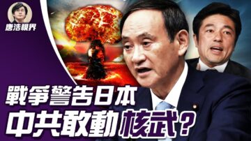 【唐浩視界】日本力挺台灣 中共敢動核武嗎？