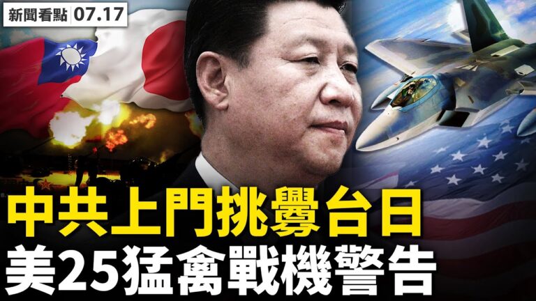 【新聞看點】中共東海軍演 美25架F-22猛禽戰機警告