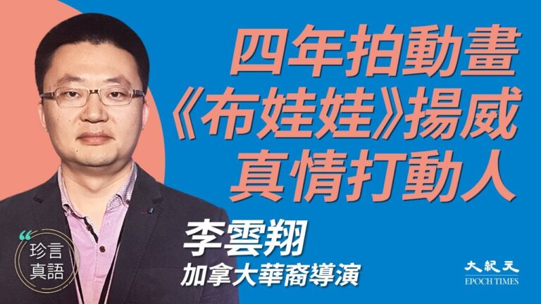 【珍言真語】李雲翔：《布娃娃》是真實故事