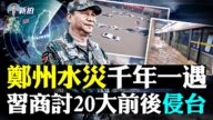 【拍案惊奇】郑州洪水惊心 中共20大前后侵台？