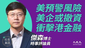 【珍言真語】傑森：反外國制裁法若進港 外企速離