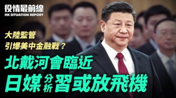 【役情最前线】北戴河会临近 日媒：习或缺席