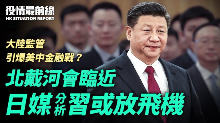 【役情最前線】北戴河會臨近 日媒：習或缺席