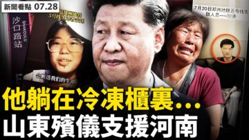 【新闻看点】传山东殡仪支援河南 变种病毒虐南京