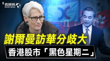 【微視頻】謝爾曼訪華後 一個傳聞致香港股市大跌