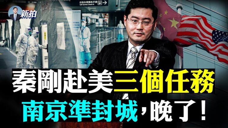 【拍案驚奇】秦剛赴美3任務？河南洪水電死志願者