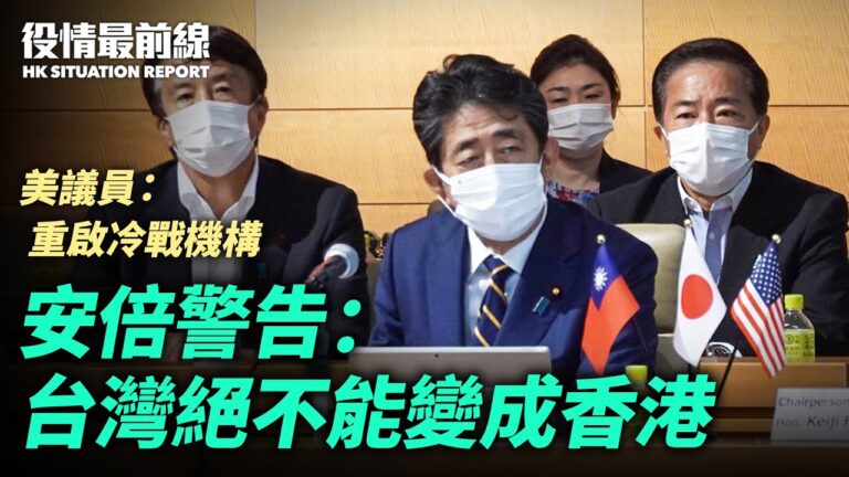 【役情最前線】安倍警告：台灣絕不能變成香港