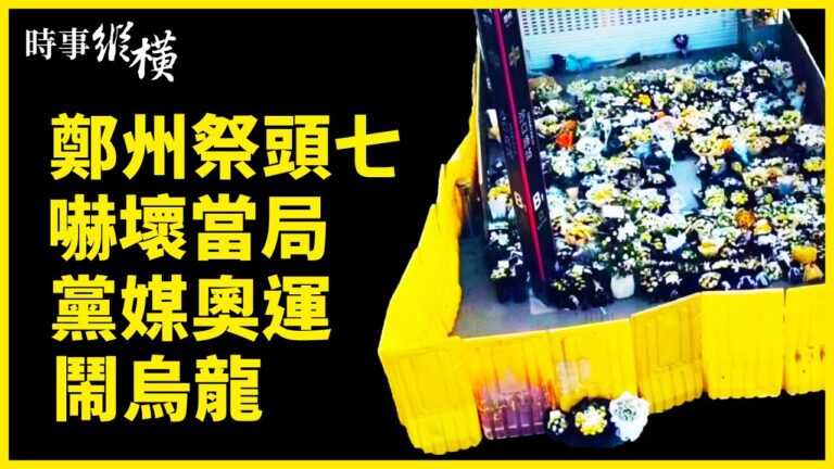 【時事縱橫】鄭州祭頭七驚當局 美中打響金融戰