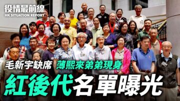 【役情最前线】现身党庆 重量级红后代名单曝光