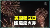 【重播】独立日华盛顿DC国家广场烟花秀
