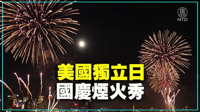 【重播】獨立日華盛頓DC國家廣場煙花秀