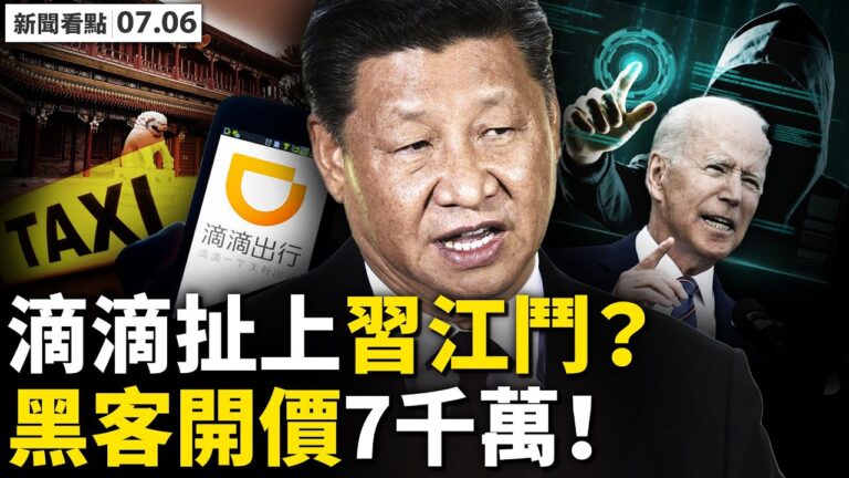【新聞看點】滴滴扯上習江鬥 美遭史上最大網攻