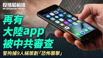 【役情最前線】再有大陸app 被中共審查