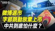 【微视频】滴滴之后三家公司又被查；五毛抓特务被打脸！字节跳动放弃上市，微博要退市，中共到底怕什么？