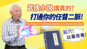 【胡乃文】武俠小說中點穴術是真的？幫你打通任督二脈