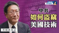 【热点互动】专访程晓农：中共如何盗窃美国技术