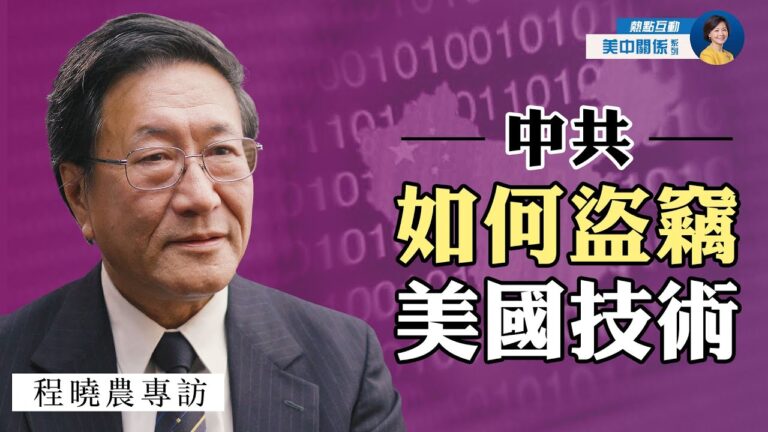 【熱點互動】專訪程曉農：中共如何盜竊美國技術